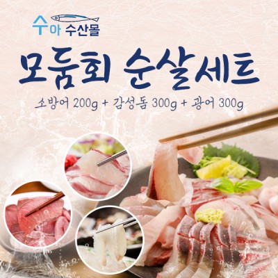 [수아수산] 모둠회 순살 세트(소방어200g+감성돔300g+광어300g)